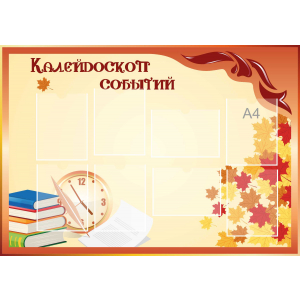 Стенд настенный для кабинета Калейдоскоп событий (оранжевый) купить в Новодвинске